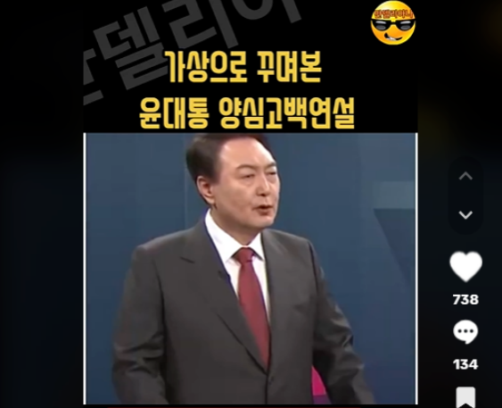 지난해 11월 23일 틱톡에 게재된 “가상으로 꾸며본 윤대통 양심고백연설”이라는 제목의 44초짜리 쇼츠 영상 갈무리