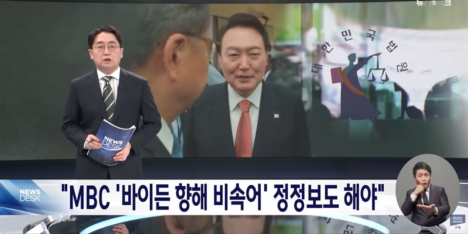 MBC '뉴스데스크' 1월 12일 보도화면 갈무리