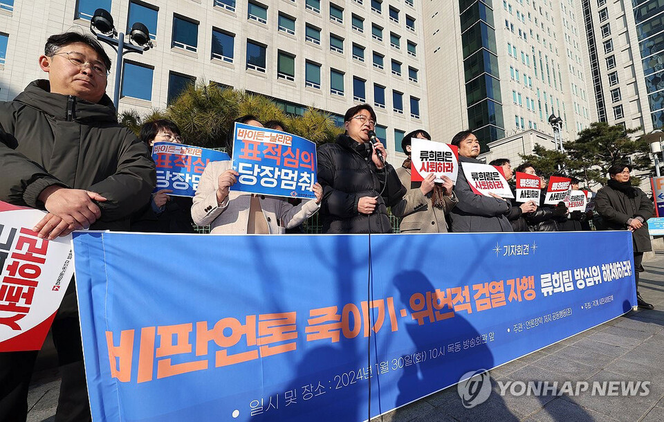 1월 30일 오전 서울 양천구 방송통신심의위원회 앞에서 언론장악저지 공동행동 등 26개 단체 관계자가 '비판언론 죽이기·정치 보복적 심의 자행 류희림 방심위 해체' 기자회견을 열고 있다. (서울=연합뉴스)​