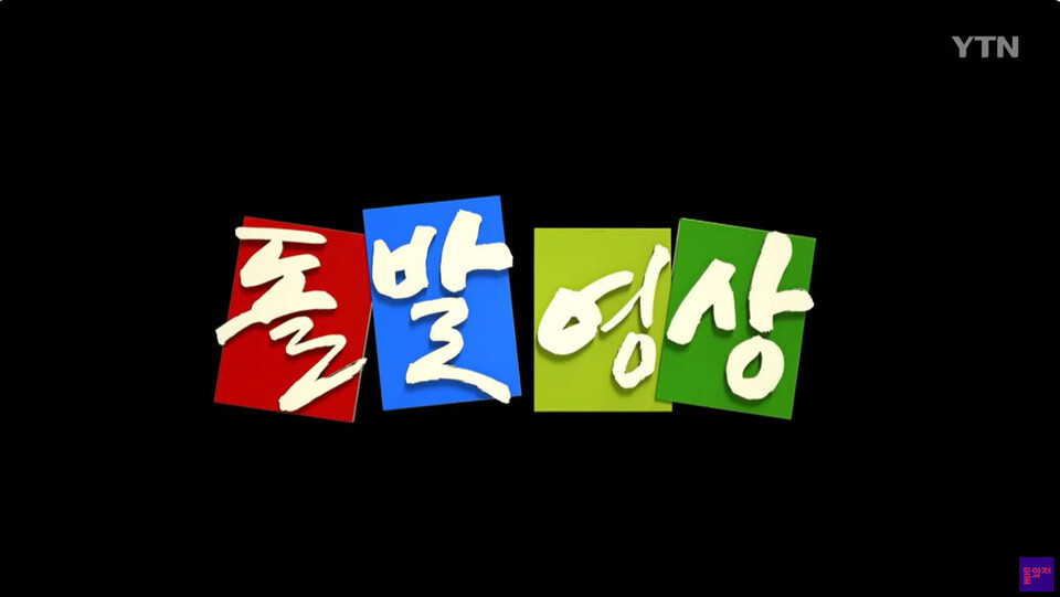 YTN '돌발영상' 갈무리