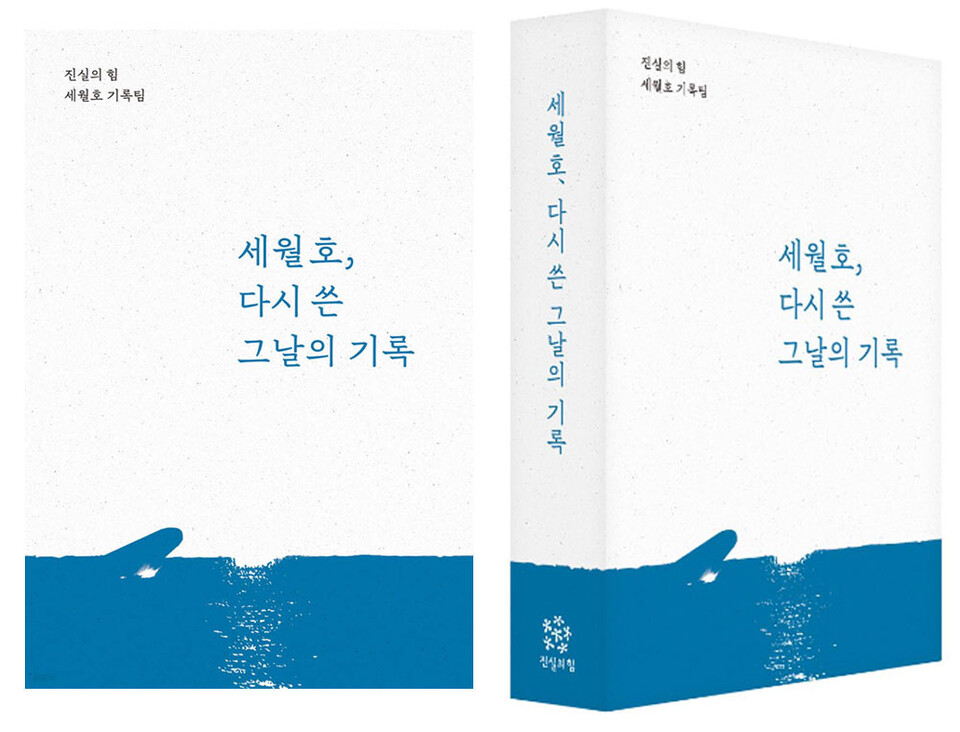 『세월호, 다시 쓴 그날의 기록』 표지  (진실의 힘 세월호 기록팀 지음·진실의힘)
