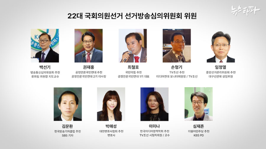 제22대 국회의원 선거 선거방송심의위원회 명단(이미지 출처=뉴스타파)