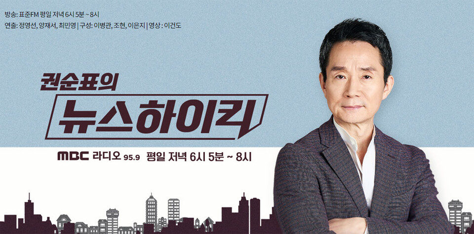 MBC '권순표의 뉴스하이킥' 홈페이지 갈무리