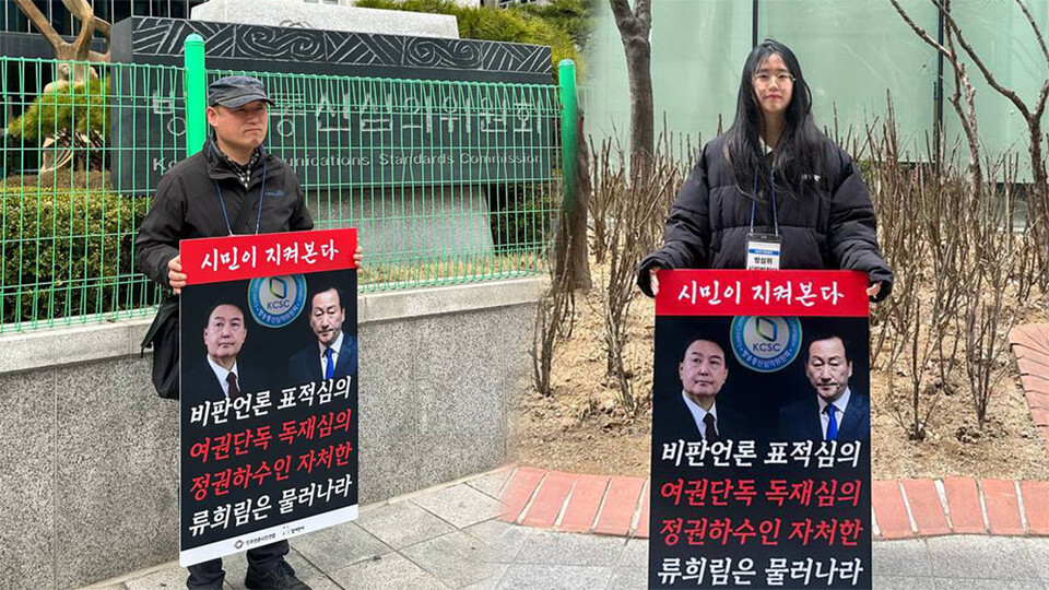 서울 목동 방송통신심의위원회 앞에서 '류희림 위원장 사퇴 촉구' 1인 피케팅 시위를 진행하는 시민들 (사진=참여연대, 민주언론시민연합)