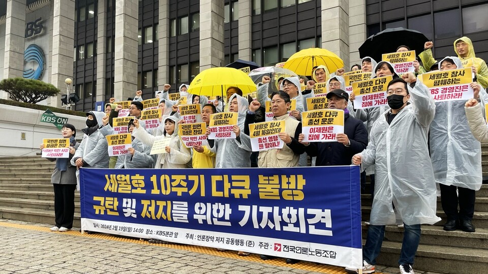 서울 여의도 KBS 본관 앞에서 열린 '세월호 10주기 다큐 불방 규탄 및 저지를 위한 기자회견' (사진=전국언론노동조합 KBS본부)