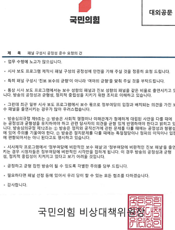 지난 2022년 12월 정진석 국민의힘 비상대책위원장이 주요 방송사에 보낸 공문 전문