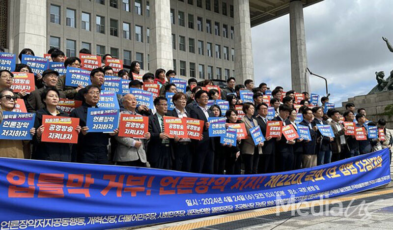 야8당과 언론현업단체, 언론시민사회단체들이 24일 여의도 국회 본청 앞에서 '입틀막 거부 언론장악 저지 1호 입법 다짐' 기자회견을 열고 있다.(사진=미디어스)