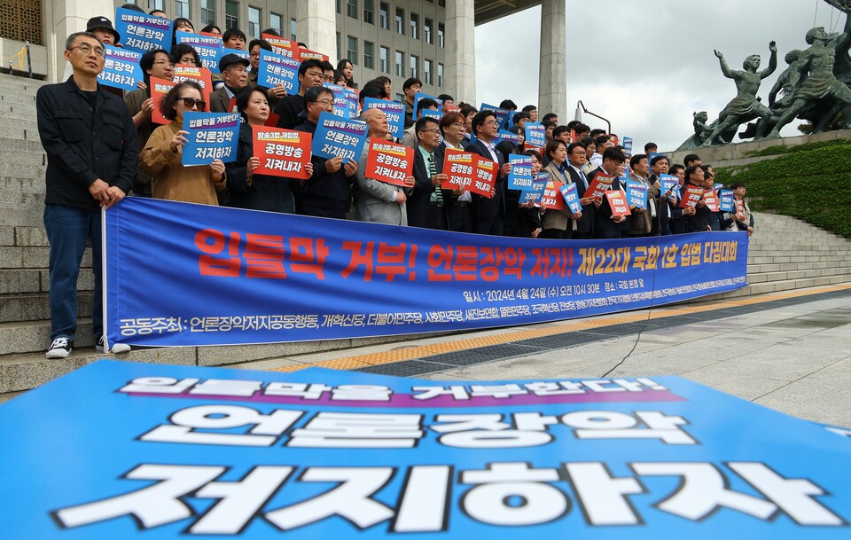 24일 오전 국회 본청 앞 계단에서 열린 '입틀막 거부·언론장악 방지를 위한 22대 국회 1호 입법 다짐대회' (사진=연합뉴스)