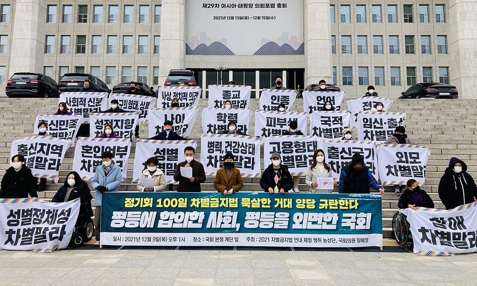 지난 2021년 12월 9일 서울 여의도 국회 본청 앞 계단에서 열린 '평등에 합의한 사회, 평등을 외면한 국회' 기자회견 (사진=차별금지법제정연대)