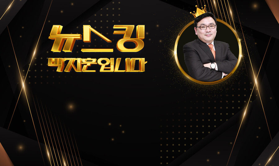 YTN 라디오 〈뉴스킹 박지훈입니다〉