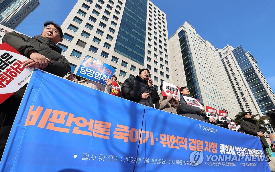 1월 30일 오전 서울 양천구 방송통신심의위원회 앞에서 언론장악저지 공동행동 등 26개 단체 관계자가 '비판언론 죽이기·정치 보복적 심의 자행 류희림 방심위 해체' 기자회견을 열고 있다(연합뉴스)