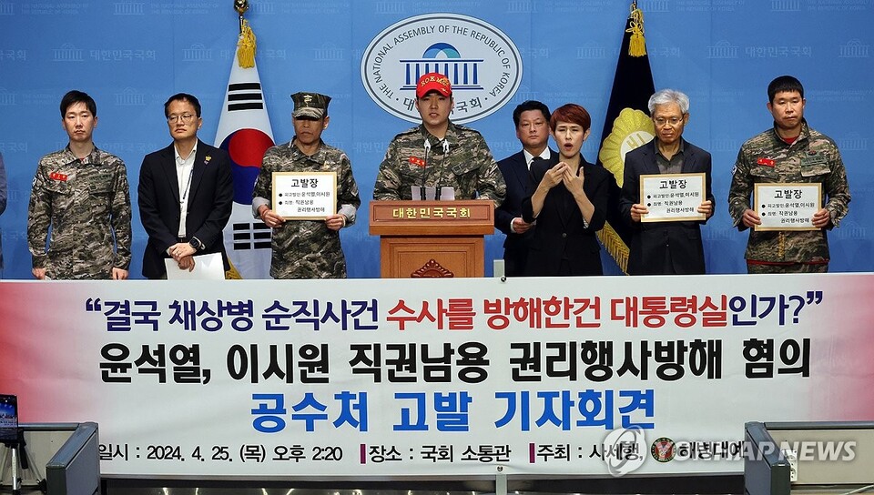 더불어민주당 박주민 의원과 사법정의바로세우기시민행동, 해병대예비역연대가 4월 25일 국회에서 채상병 순직사건 관련 윤석열 대통령과 이시원 공직기강비서관 공수처 고발 기자회견을 하고 있다. (서울=연합뉴스)