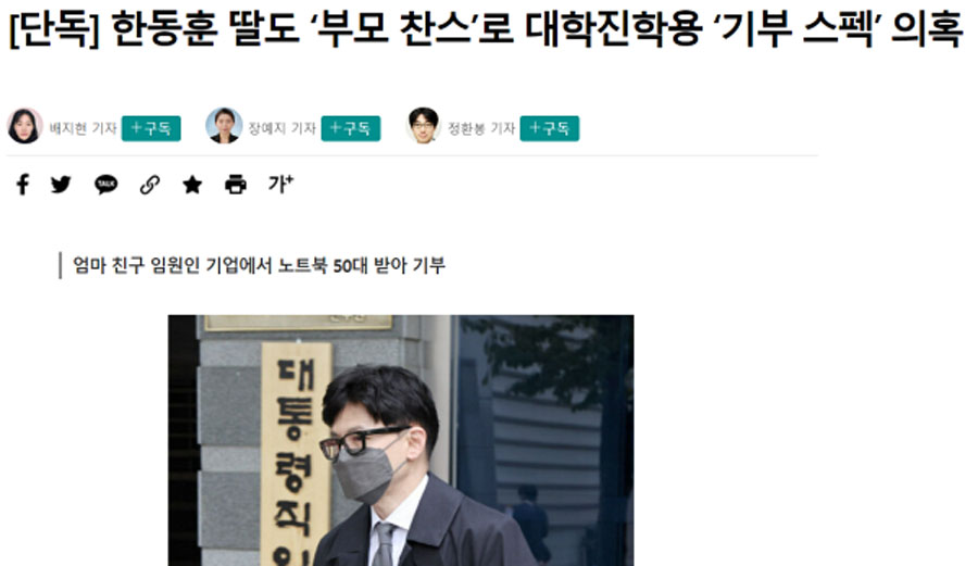한겨레 2022년 5월 4일자, 〈[단독] 한동훈 딸도 ‘부모 찬스’로 대학진학용 ‘기부 스펙’ 의혹 보도〉 갈무리