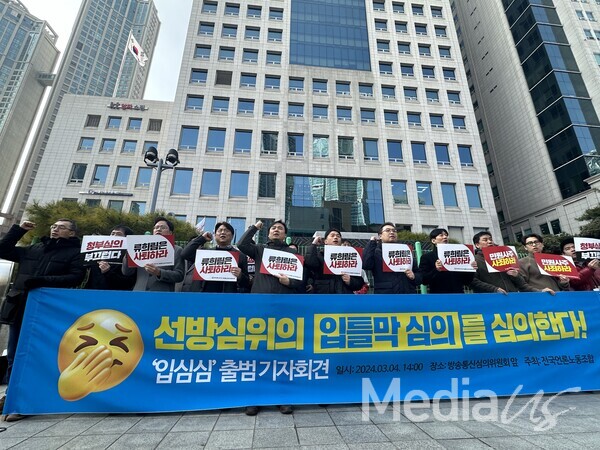 언론노조가 서울 양천구 코바코 방송회관 앞에서 선방심의위 규탄 기자회견을 열고 있다.(사진=미디어스)