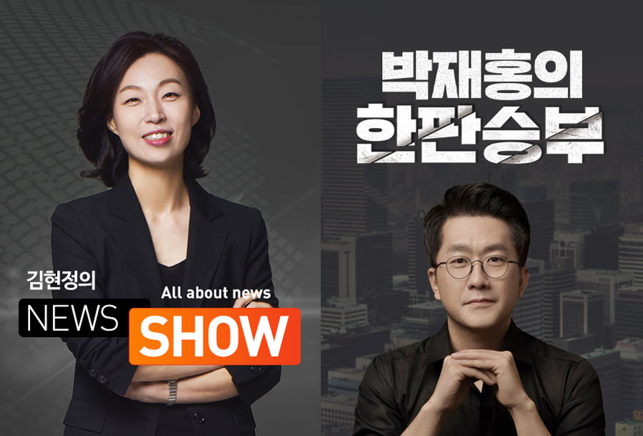 CBS 시사 라디오 〈김현정의 뉴스쇼〉, 〈박재홍의 한판승부〉
