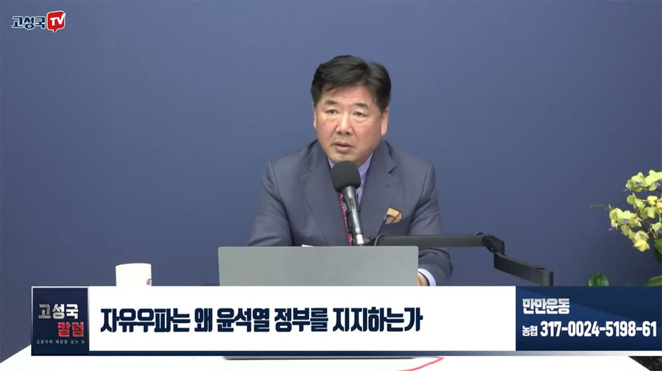 유튜브 채널 '고성국TV' 영상 갈무리