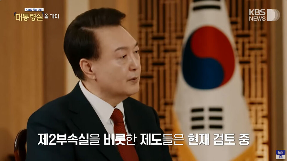 KBS 특별대담 대통령실을 가다 (2월 7일 방송영상 갈무리)