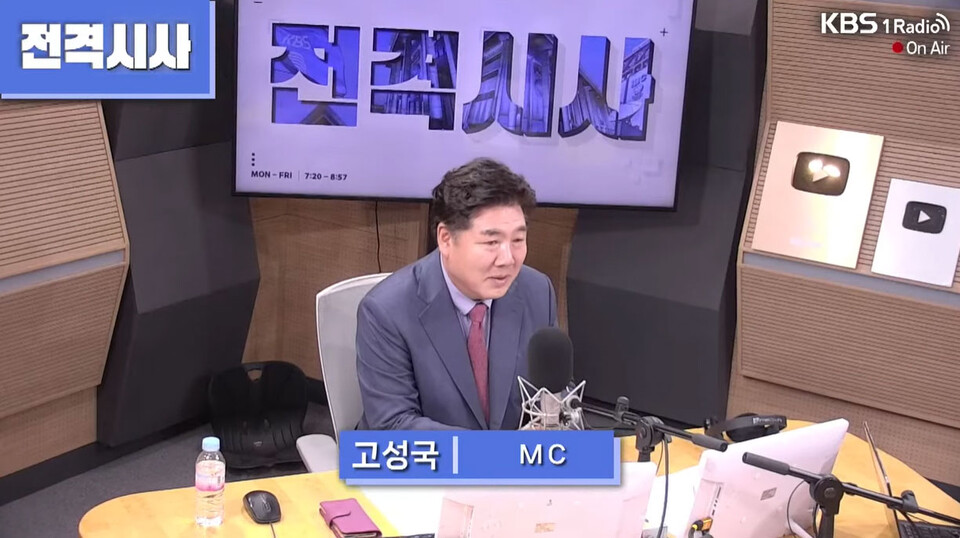 20일 KBS 라디오 '전격시사' 방송화면 갈무리