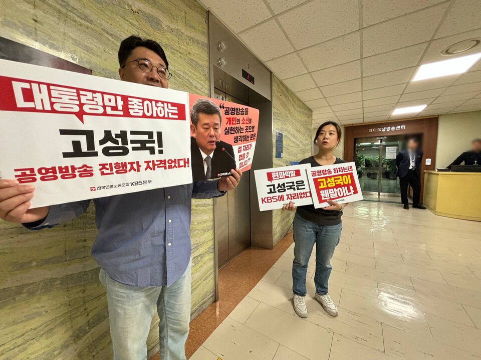 20일 전국언론노동조합과 KBS 기자회가 '고성국 사퇴촉구' 피케팅을 사옥에서 하고 있다.(사진=언론노조 KBS본부)