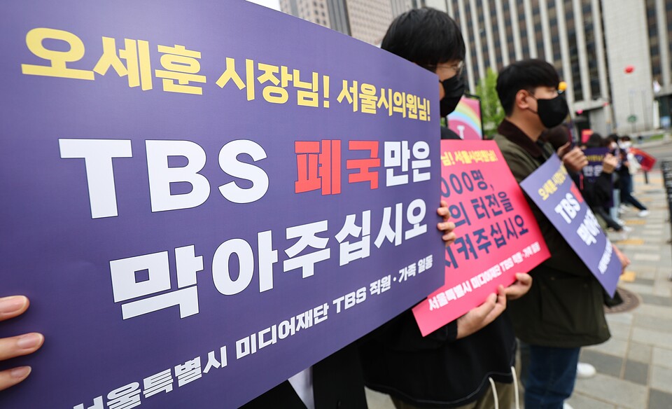 지난 4월 22일 오후 서울 중구 서울시의회 본관 앞에서 TBS 노동조합, 전국언론노동조합 TBS 지부 노조원 등이 TBS 폐지 조례안 관련 기자회견을 열고 팻말을 들고있다 (사진=연합뉴스)