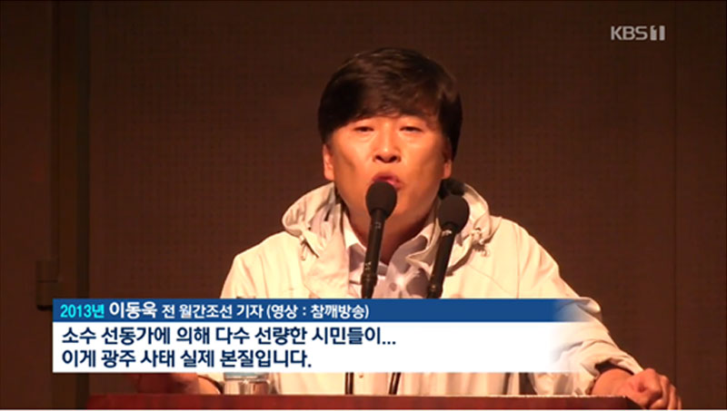 지난 2013년 5.18 관련 강연을 하고 있는 이동욱 KBS 이사 (KBS 뉴스 화면 갈무리)