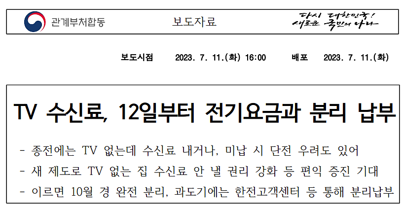 방송통신위원회 2023년 7월 11일 보도자료 갈무리