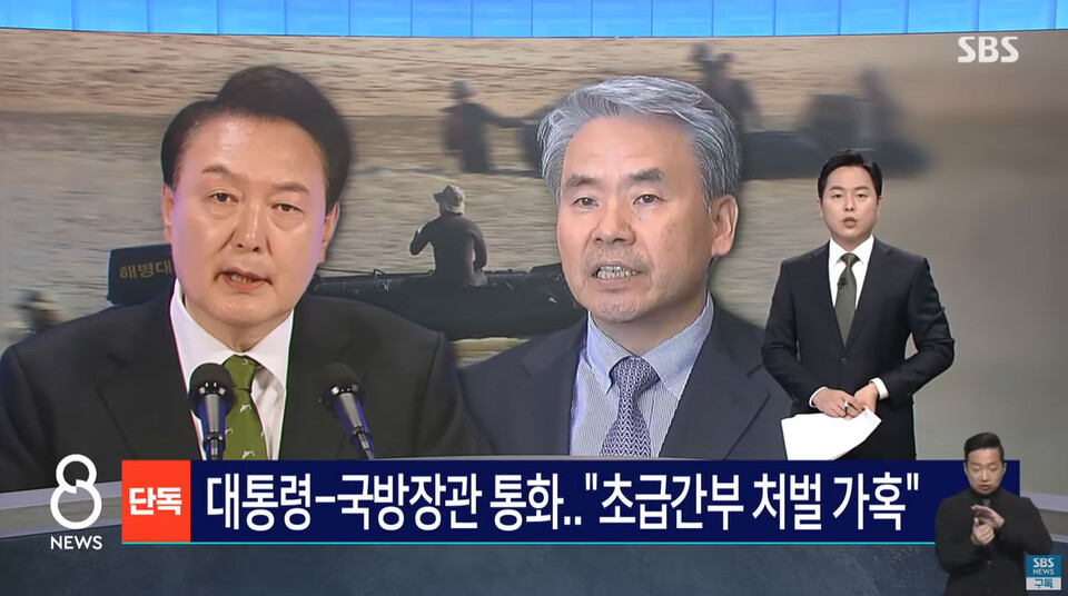 [단독] 윤 대통령-국방장관 통화…"초급 간부 처벌 가혹" (5월 24일 SBS 8뉴스  보도화면 갈무리)