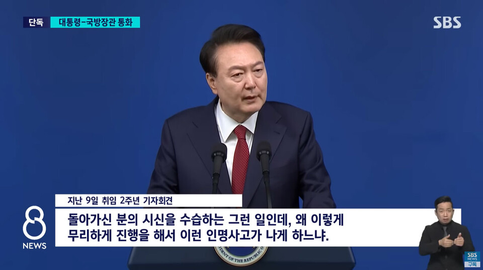 [단독] 윤 대통령-국방장관 통화…"초급 간부 처벌 가혹" (5월 24일 SBS 8뉴스  보도화면 갈무리)