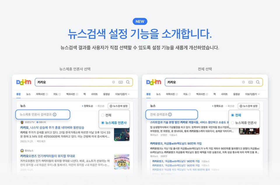 ​포털 다음이 지난해 11월 22일 공지한 뉴스 검색 시스템 개편안 (사진=다음검색블로그)​