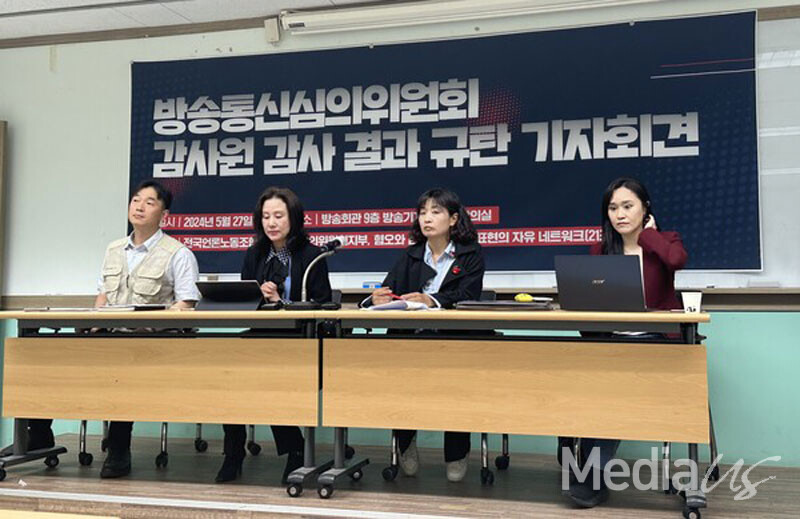 언론노조 방통심의위지부와 21조넷이 27일 '감사원 방통심의위 감사 결과 규탄 기자회견'을 열고 있다. (사진=미디어스)