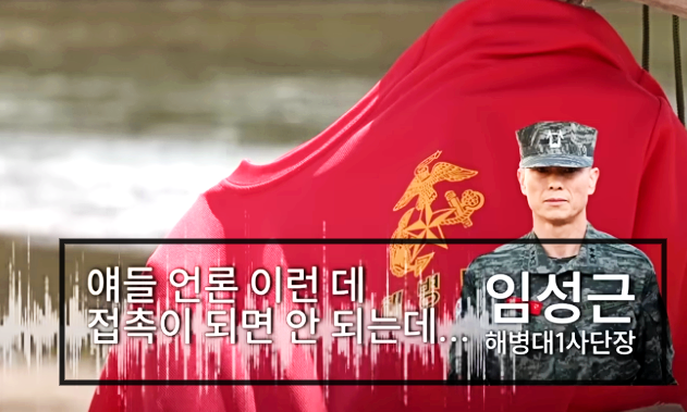 채 해병 실종 3시간 뒤인 2023년 7월19일 오전 11시40분께 채 해병이 소속된 해병대 포병 7대대의 대대장인 이아무개 중령과 임성근 사단장이 나눈 통화 내용 (한겨레TV '고 채 상병 죽음의 공동정범' 갈무리)