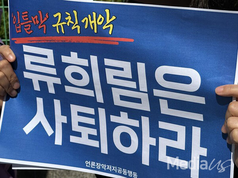 28일 서울 목동 코바코 방송회관 앞에서 열린 '입틀막' 규칙 개악 철회 촉구 기자회견 (사진=미디어스)