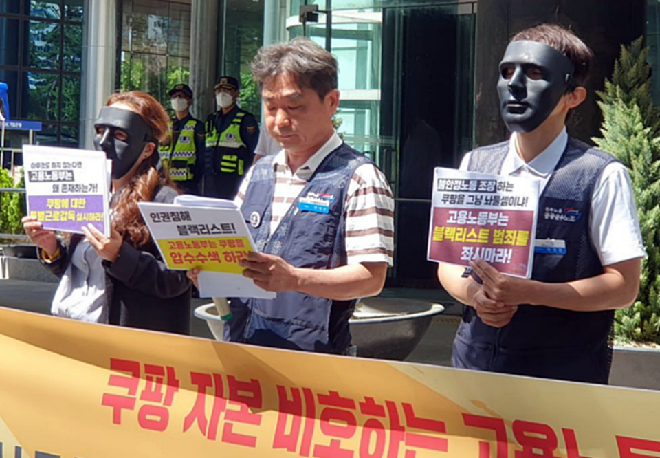 공공운수노조 관계자들이 27일 서울 중구 서울지방고용노동청 앞에서 쿠팡 블랙리스트 특별근로감독 및 압수수색 촉구 서명운동 결과 발표 기자회견을 하는 모습 (사진=공공운수노조)