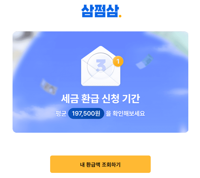 삼쩜삼 홈페이지 캡처 