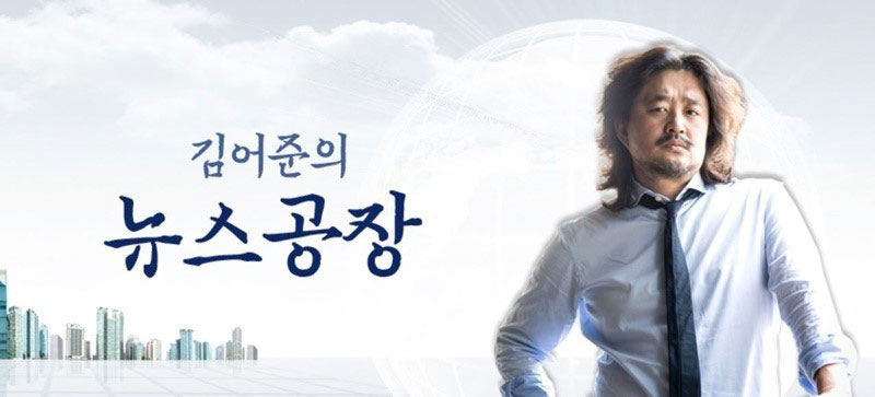 폐지된 TBS '김어준의 뉴스공장'