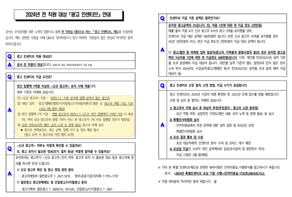 미디어스가 입수한 'KBS 2024년 전 직원 대상 '광고 인센티브' 안내' 공지문