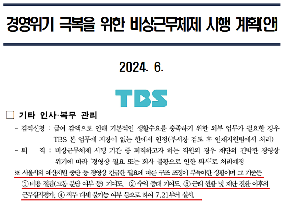 TBS '경영위기 극복을 위한 비상근무체제 시행계획안' 갈무리
