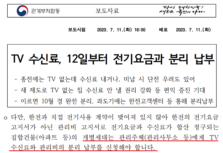 2023년 7월 방송통신위원회·산업통상자원부 합동 보도자료 갈무리