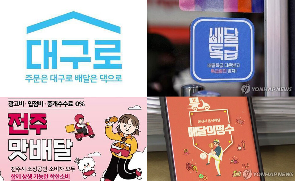 대구형 ‘대구로’ [대구시 제공], 경기도 '배달특급’ [연합뉴스], 전주 ‘맛배달’ 홍보 포스터 [전주시 제공], 군산시 '배달의 명수' [연합뉴스],