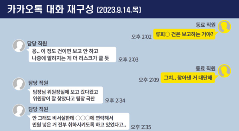 노종면 민주당 의원이 공개한 방통심의위 직원 A 씨 카톡 내용(사진=노종면 의원실)