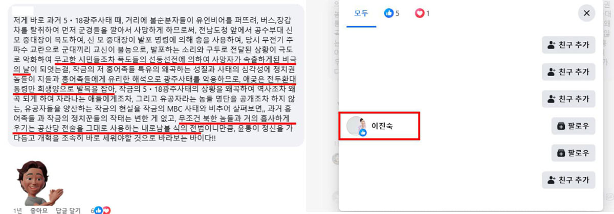 이진숙 방통위원장 후보자가 '좋아요'를 누른 페이스북 댓글 (사진=이진숙 방통위원장 후보자 페이스북 갈무리)