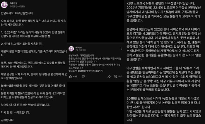왼쪽부터 시간대별 '야구잡썰' 제작진의 사과문 갈무리