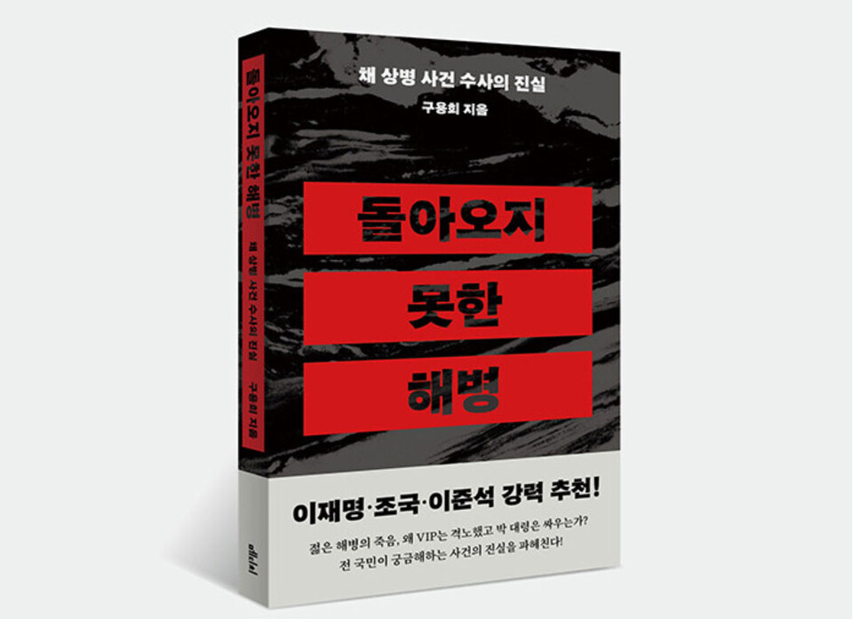 『돌아오지 못한 해병-채 상병 사건 수사의 진실』 표지 이미지 (구용회/메디치미디어)