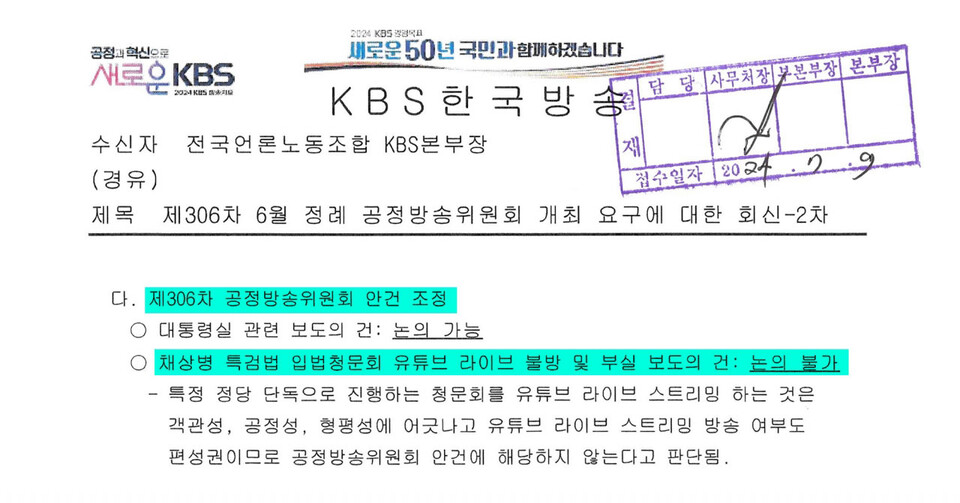 9일 KBS 사측이 노조에 전한 '정례 공정방송위원회 개최 요구에 대한 회신' 문건 (사진= 언론노조 KBS본부)