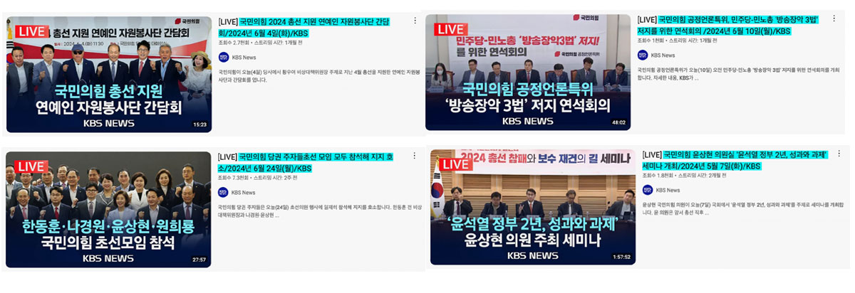 KBS News' 유튜브 채널이 생중계한 국민의힘 행사 (사진=언론노조 KBS본부)