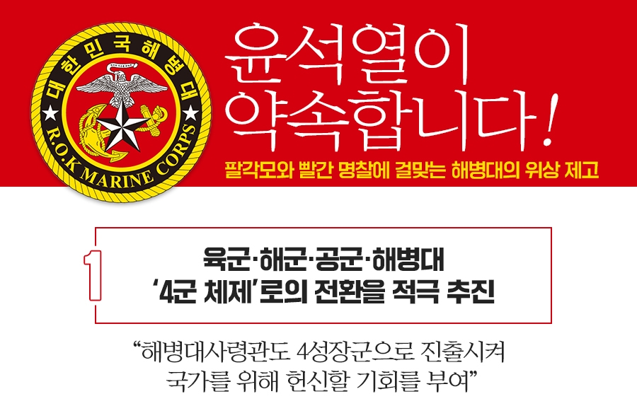 윤석열 대선 캠프 해병대 공약 갈무리 (국민의힘 홈페이지)