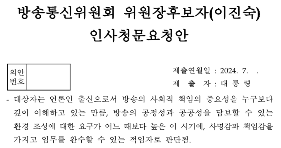 이진숙 방송통신위원장 후보자 인사청문요청안 갈무리