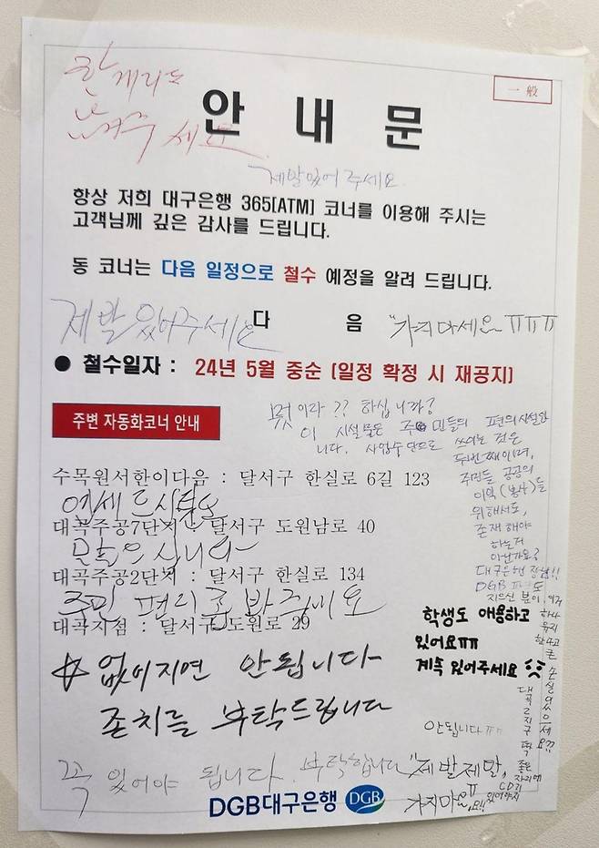 대구 iM뱅크(구 대구은행) 수목원디지털셀프점 ATM 코너에 붙어 있는 '철수 예정 안내문' 여백에 시민들의 요구사항이 적혀 있다.