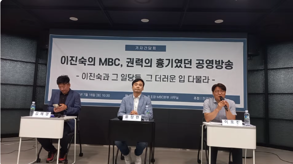 16일 전국언론노동조합 MBC본부가 서울 상암동 MBC본부 사무실에서 '이진숙의 MBC, 권력이 흉기였던 공영방송' 기자간담회를 열고 있다.(사진=언론노조 유튜브채널 갈무리)