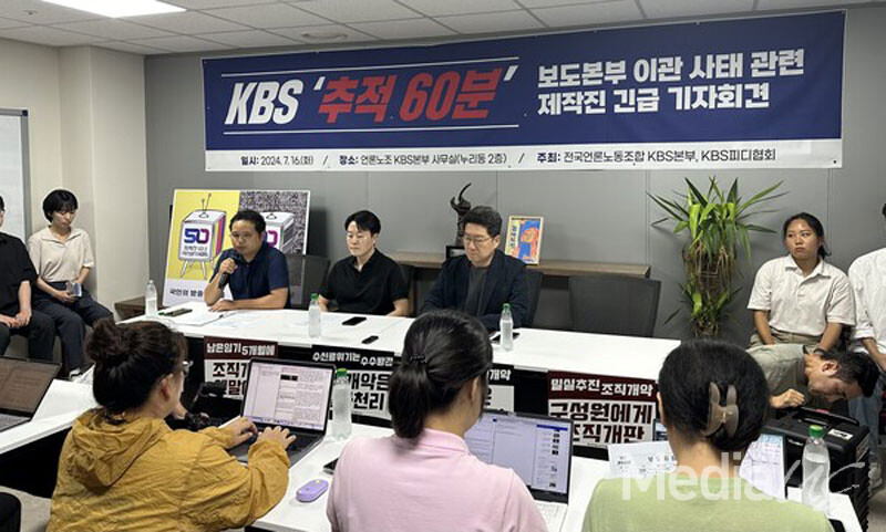 KBSPD 협회와 전국언론노동조합 KBS본부가 16일 '추적60분' 보도본부 이관 관련 긴급기자회견을 열었다. (사진=미디어스)
